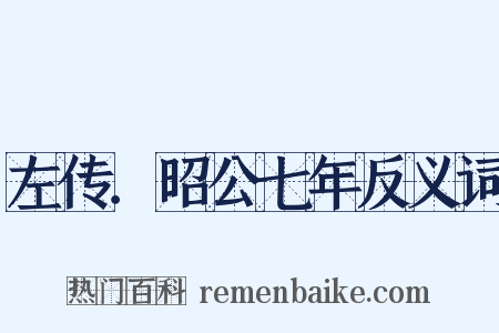左传．昭公七年反义词是什么意思的图片